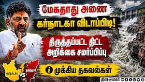 12000 ஏக்கர் வனத்தை அழித்து அணை கட்ட திட்டம்  Mekedatu dam 