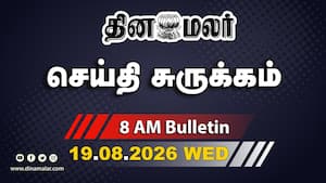 இன்றைய காலை முக்கியச் செய்திகள் | கோவளம் வருகிறார் அமித்ஷா