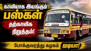 குறைந்த வருவாய் ஈட்டும் பஸ்களை நிறுத்த போக்குவரத்து  கழகம் முடிவு! Bus Transport 