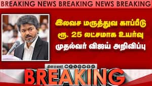 மருத்துவ காப்பீடு உச்ச வரம்பு ரூ. 25 லட்சமாக அதிகரிப்பு: முதல்வர் விஜய் அறிவிப்பு