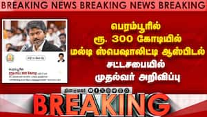 பெரம்பூர் மக்களுக்கு ஜாக்பாட்: ரூ. 300 கோடியில் ஆஸ்பிடல்: முதல்வர் விஜய் அறிவிப்பு