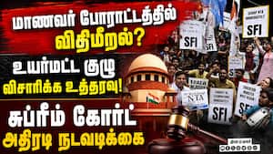 மாணவர் போராட்டத்தில் ஊடுருவல்காரர்களா: போலீஸ் படை குவிக்கப்பட்டது ஏன்?