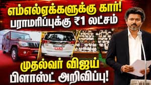 தமிழக எம்எல்ஏக்களுக்கு அள்ளி கொடுத்த முதல்வர் விஜய்! CM Vijay  