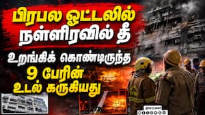 கொல்கத்தா ஓட்டலில் பயங்கர தீ: நள்ளிரவில் 9 உயிர்கள் பறிபோன பரிதாபம்  
