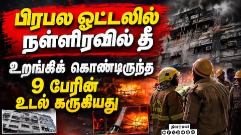 கொல்கத்தா ஓட்டலில் பயங்கர தீ: நள்ளிரவில் 9 உயிர்கள் பறிபோன பரிதாபம் KolkataFire Hotel Fire