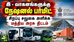 வாகனங்களுக்கு பர்மிட் வழங்கும் நடைமுறையில் மாற்றம் செய்ய அரசு திட்டம்: வரைவு அறிக்கை வெளியீடு E Vehi