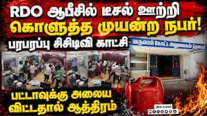 ஆபீசில் டீசல் ஊற்றியவரை  சரமாரியாக தாக்கிய ஊழியர்கள்