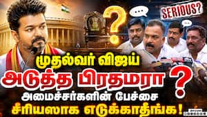தவெக தலைமையில் புதிய கூட்டணி: விரைவில் பெயர் அறிவிப்பு CM Vijay  