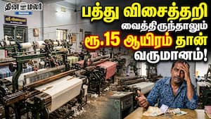 பத்து விசைத்தறி வைத்திருந்தாலும் ரூ.15 ஆயிரம் தான் வருமானம்! பத்து விசைத்தறி வைத்திருந்தாலும் ரூ.15 ஆயிரம் தான் வருமானம்!