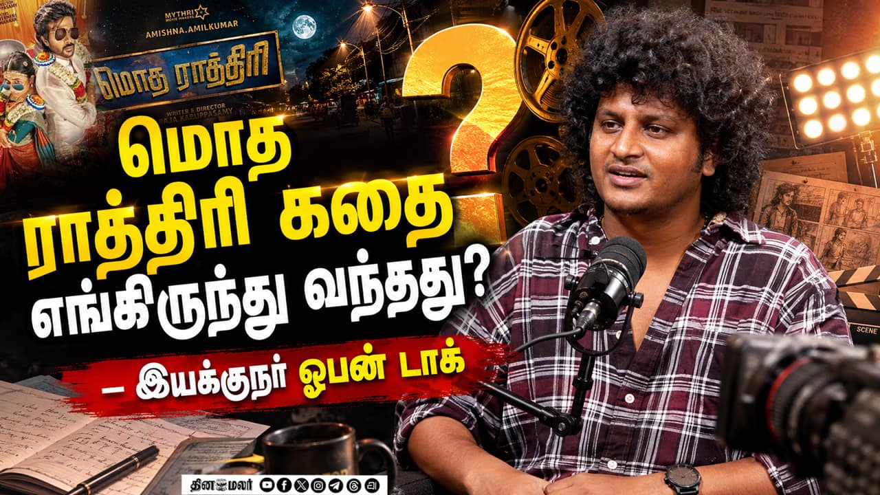 மொத ராத்திரி கதை எங்கிருந்து வந்தது? - இயக்குநர் ஓபன் டாக் | Modha Rathiri Press Show