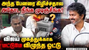 திமுக இனி வரவே முடியாது சாகும் வரை விஜய் கூடத்தான்  