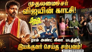 ராம் அண்ட் லீலா'வில் விஜய் காட்சி எப்படி வந்தது? ரியோ ராஜ் சொன்ன சுவாரஸ்ய தகவல்! ராம் அண்ட் லீலா'வில் விஜய் காட்சி எப்படி வந்தது? ரியோ ராஜ் சொன்ன சுவாரஸ்ய தகவல்!