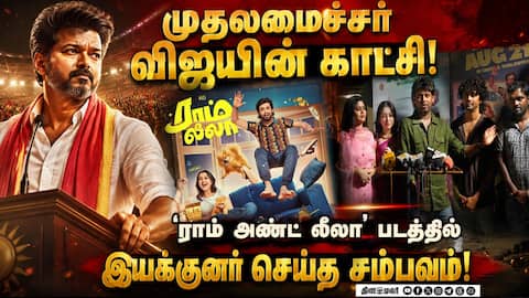 ராம் அண்ட் லீலா'வில் விஜய் காட்சி எப்படி வந்தது? ரியோ ராஜ் சொன்ன சுவாரஸ்ய தகவல்!
