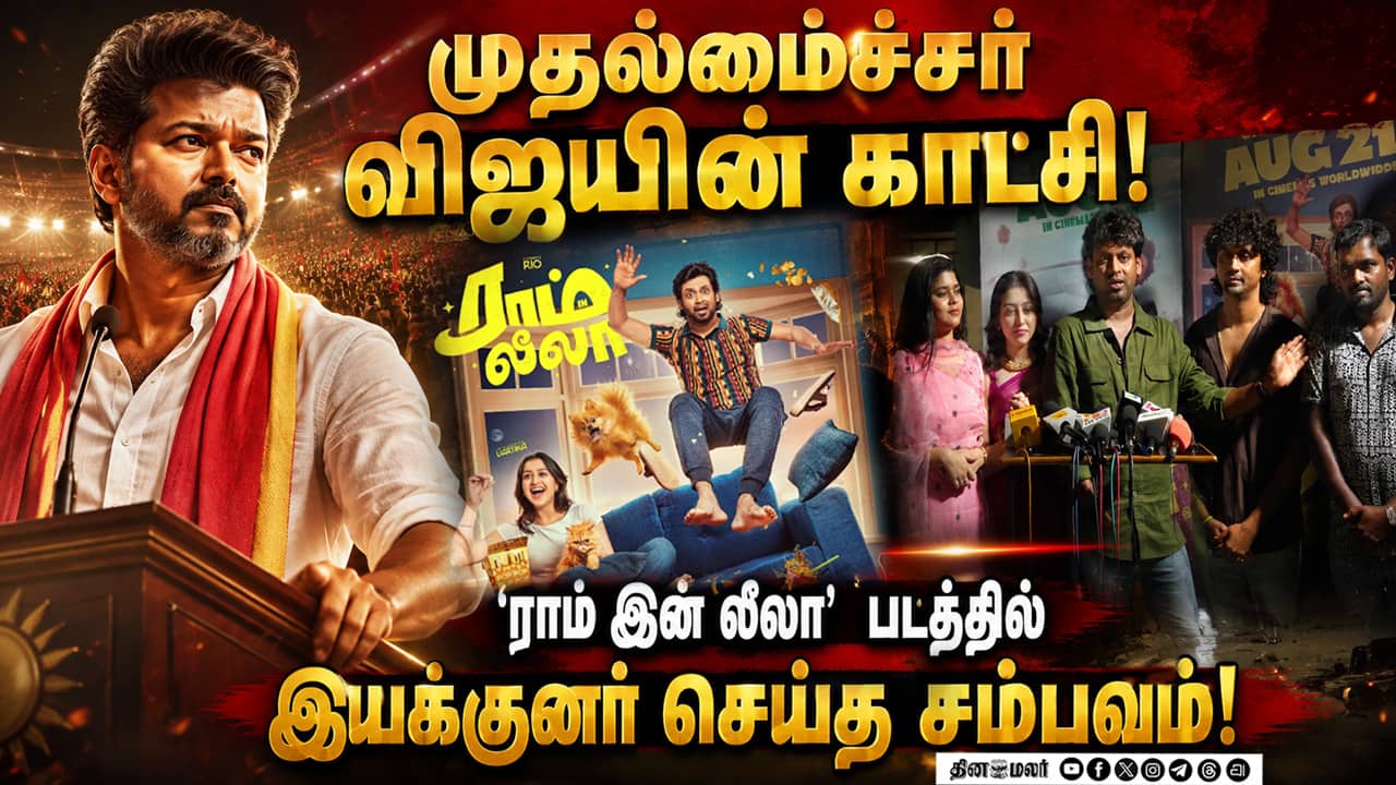 ராம் இன் லீலாவில் விஜய் காட்சி எப்படி வந்தது? ரியோ ராஜ் சொன்ன சுவாரஸ்ய தகவல்!