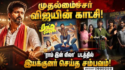 ராம் இன் லீலா'வில் விஜய் காட்சி எப்படி வந்தது? ரியோ ராஜ் சொன்ன சுவாரஸ்ய தகவல்!