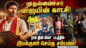 ராம் இன் லீலா'வில் விஜய் காட்சி எப்படி வந்தது? ரியோ ராஜ் சொன்ன சுவாரஸ்ய தகவல்! ராம் இன் லீலா'வில் விஜய் காட்சி எப்படி வந்தது? ரியோ ராஜ் சொன்ன சுவாரஸ்ய தகவல்!