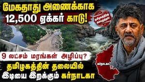 மேகதாது அணை! கர்நாடகாவின் அடுத்தகட்ட பகீர் நடவடிக்கை! மேகதாது அணை! கர்நாடகாவின் அடுத்தகட்ட பகீர் நடவடிக்கை!