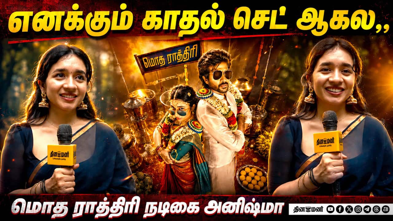 எனக்கும் காதல் செட் ஆகல,,  மொத ராத்திரி நடிகை அனிஷ்மா | Anishma Anilkumar | Modha Rathiri