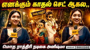 எனக்கும் காதல் செட் ஆகல,, மொத ராத்திரி நடிகை அனிஷ்மா | Anishma Anilkumar எனக்கும் காதல் செட் ஆகல,, மொத ராத்திரி நடிகை அனிஷ்மா | Anishma Anilkumar