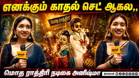 எனக்கும் காதல் செட் ஆகல,, மொத ராத்திரி நடிகை அனிஷ்மா | Anishma Anilkumar | Modha Rathiri