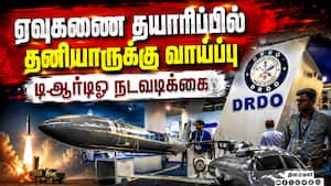 ராணுவ தளவாடங்கள், ஆயுதங்கள் தயாரிப்பில் தனியாரை கூட்டு சேர்க்க டிஆர்டிஓ திட்டம் ராணுவ தளவாடங்கள், ஆயுதங்கள் தயாரிப்பில் தனியாரை கூட்டு சேர்க்க டிஆர்டிஓ திட்டம்