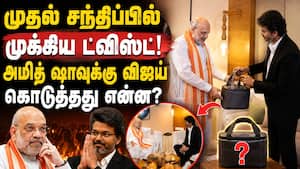 முதல்வரான பின் முதல் முறை அமித் ஷாவை சந்தித்த விஜய்: கிப்ட் பாக்ஸில் என்ன? எகிறும் எதிபார்ப்பு