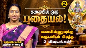 கருடாழ்வார் மகாவிஷ்ணுவின் வாகனமானது எப்படி?  