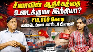 சீனாவின் ஆதிக்கத்தை உடைக்குமா இந்தியா? ₹10,000 கோடி கண்டெய்னர் மாஸ்டர் பிளான்!