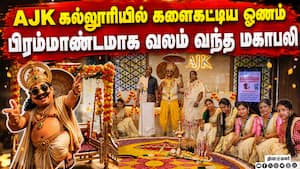 ஆடிப்பாடி வரவேற்ற கல்லூரி மாணவர்கள் | Students welcomed King Mahabali