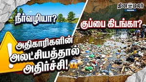 நீர்வழியா? குப்பை கிடங்கா? அதிகாரிகளின் அலட்சியத்தால் அதிர்ச்சி!