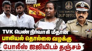 பெண் நிர்வாகிக்கு கொலை மிரட்டல் | TVK Women Functioner பெண் நிர்வாகிக்கு கொலை மிரட்டல் | TVK Women Functioner