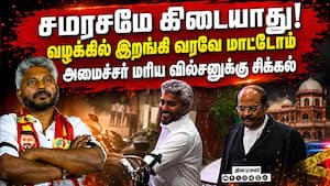 சகோதரர் வீடு புகுந்து தாக்கிய வழக்கு: அமைச்சருக்கு சிக்கல்  