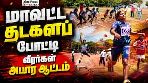 தடகளப் போட்டி விறுவிறு  