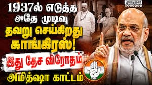 சுதந்திர போராட்ட வீரர்களை காங்கிரஸ் அவமதிக்கிறது | Amit Shah சுதந்திர போராட்ட வீரர்களை காங்கிரஸ் அவமதிக்கிறது | Amit Shah