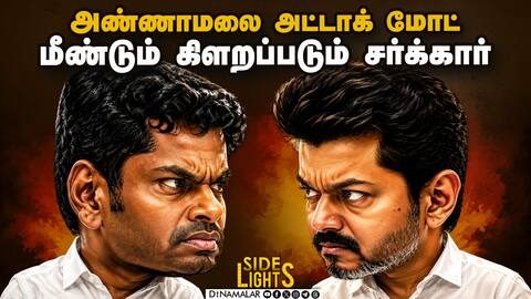 போதும் என்ன விட்ருங்க: கெஞ்சி கேட்கும் பொன்முடி Annamalai