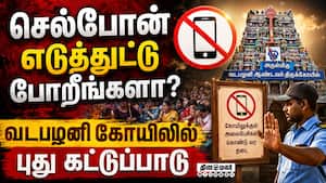 வடபழனி கோயிலில் செல்போனுக்கு தடை: அமலுக்கு வருவது எப்போது? | Vadapalani Murugan Temple