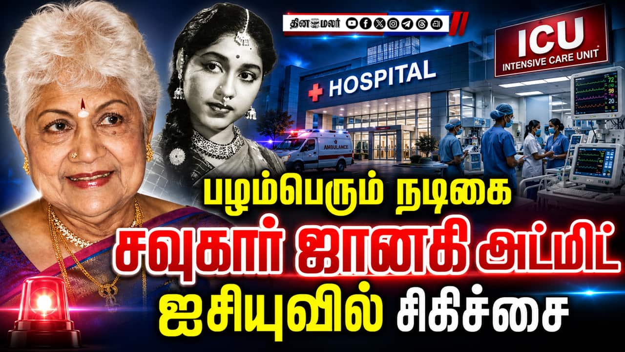 செயற்கை சுவாச உதவியுடன் நடிகைக்கு தீவிர சிகிச்சை Sowcar janaki| actress| Hospitalized