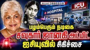 செயற்கை சுவாச உதவியுடன் நடிகைக்கு தீவிர சிகிச்சை Sowcar janaki 