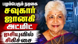 செயற்கை சுவாச உதவியுடன் நடிகைக்கு தீவிர சிகிச்சை Sowcar janaki 