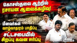 கொத்து கொத்தாக இறந்த மீன்கள் என்ன காரணம்: அமைச்சர் விளக்கம் kosasthalaiyar river  