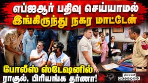 போலீசார் மீது எப்ஐஆர் பதிவு  செய்ய மறுத்ததால் போராட்டம் | Rahul