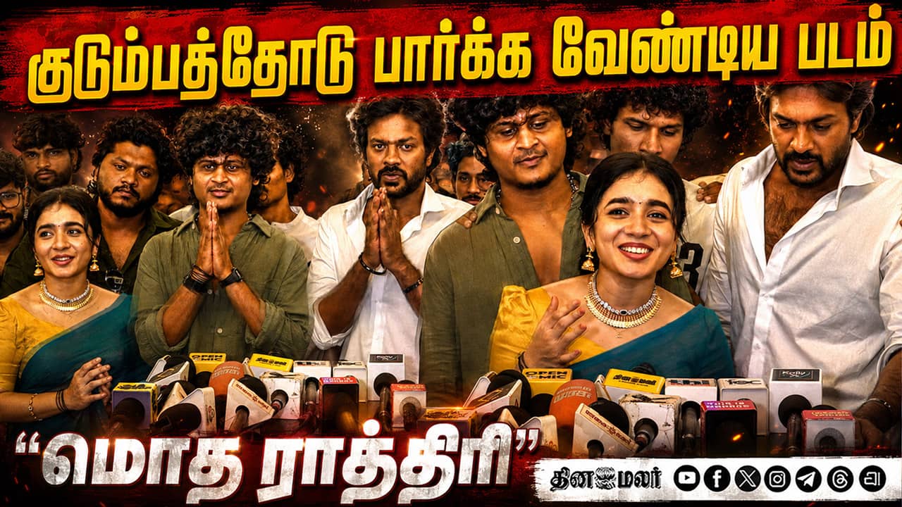குடும்பத்தோடு பார்க்க வேண்டி படம் மொத ராத்திரி | Modha Rathri Team Q&A press meet