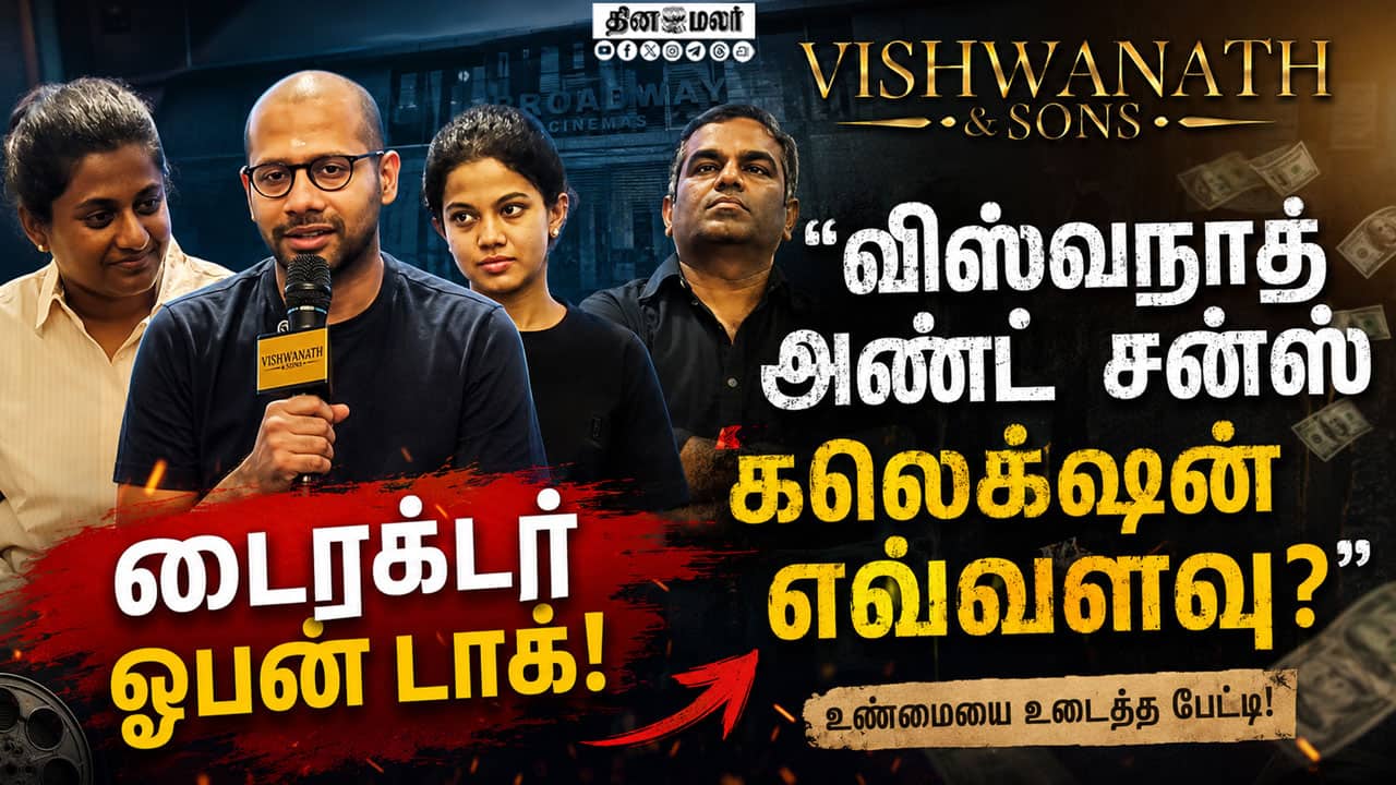விஸ்வநாத் அண்ட் சன்ஸ் கலெக்ஷன் எவ்வளவு? - டைரக்டர் ஓபன் டாக்!  viswanath and sons collection