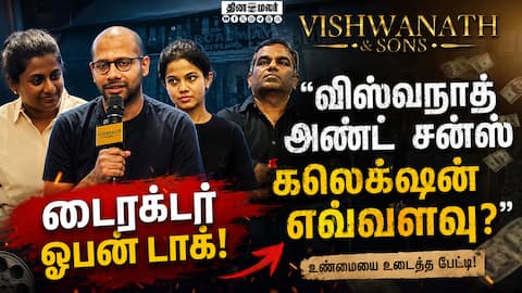 விஸ்வநாத் அண்ட் சன்ஸ் கலெக்ஷன் எவ்வளவு? - டைரக்டர் ஓபன் டாக்!  viswanath and sons collection