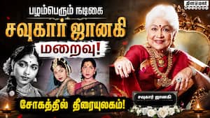 நடிகை சவுகார் ஜானகி மறைவுக்கு திரையுலகினர் இரங்கல்! Sowcar Janaki  