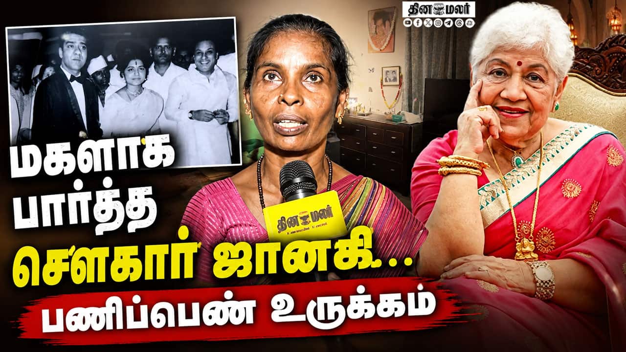 மகளாக பார்த்த சவுகார் ஜானகி..  பணிப்பெண் உருக்கம் | Sowcar Janaki death