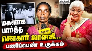 மகளாக பார்த்த சவுகார் ஜானகி..  பணிப்பெண் உருக்கம்  