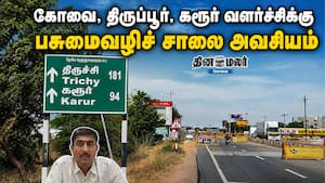 கோவை, திருப்பூர், கரூர் வளர்ச்சிக்கு பசுமைவழிச் சாலை அவசியம்