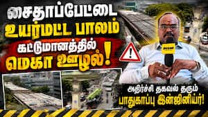 சைதாப்பேட்டை to தேனாம்பேட்டை பாலம் கட்டுமான பணியில் எல்லாமே குளறுபடி! Prabhu Gandhi | Safety Enginee சைதாப்பேட்டை to தேனாம்பேட்டை பாலம் கட்டுமான பணியில் எல்லாமே குளறுபடி! Prabhu Gandhi | Safety Enginee