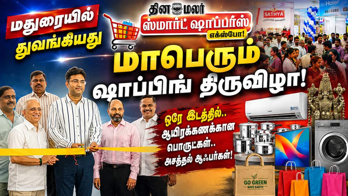 மதுரையில் தினமலர் ஸ்மார்ட் ஷாப்பர்ஸ் எக்ஸ்போ தொடக்கம்